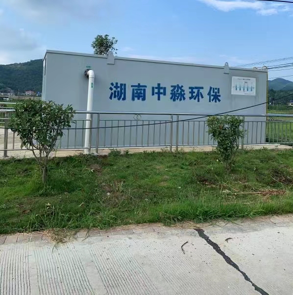 長沙市農村生活汙水處理項目（mù）