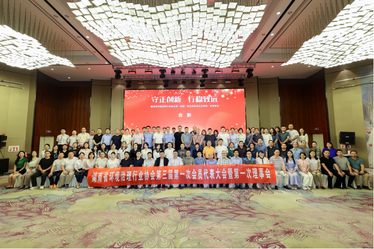 中（zhōng）淼環保參加湖南省環境治理行業協（xié）會第三屆理事會議，榮獲“優秀會員單（dān）位”及“甲級評定證書”