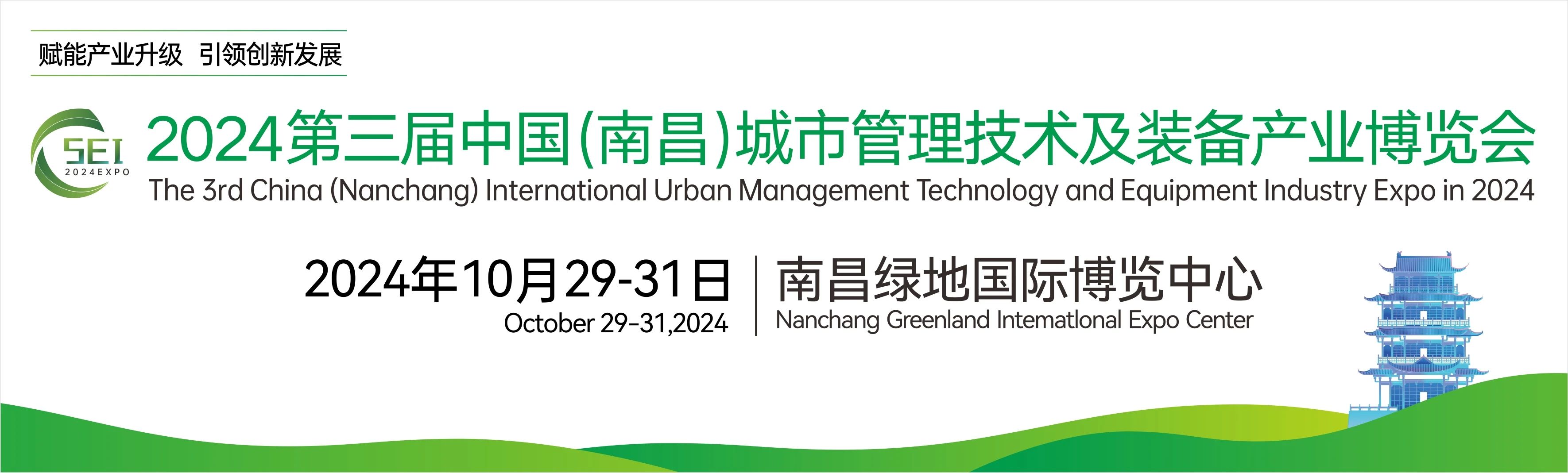 2024第三屆中國(南昌)國際城市管理技術及裝備產業博覽會（huì），湖南中淼環保誠邀廣大客商（shāng）朋友蒞臨（lín）我司展位參（cān）觀交流！