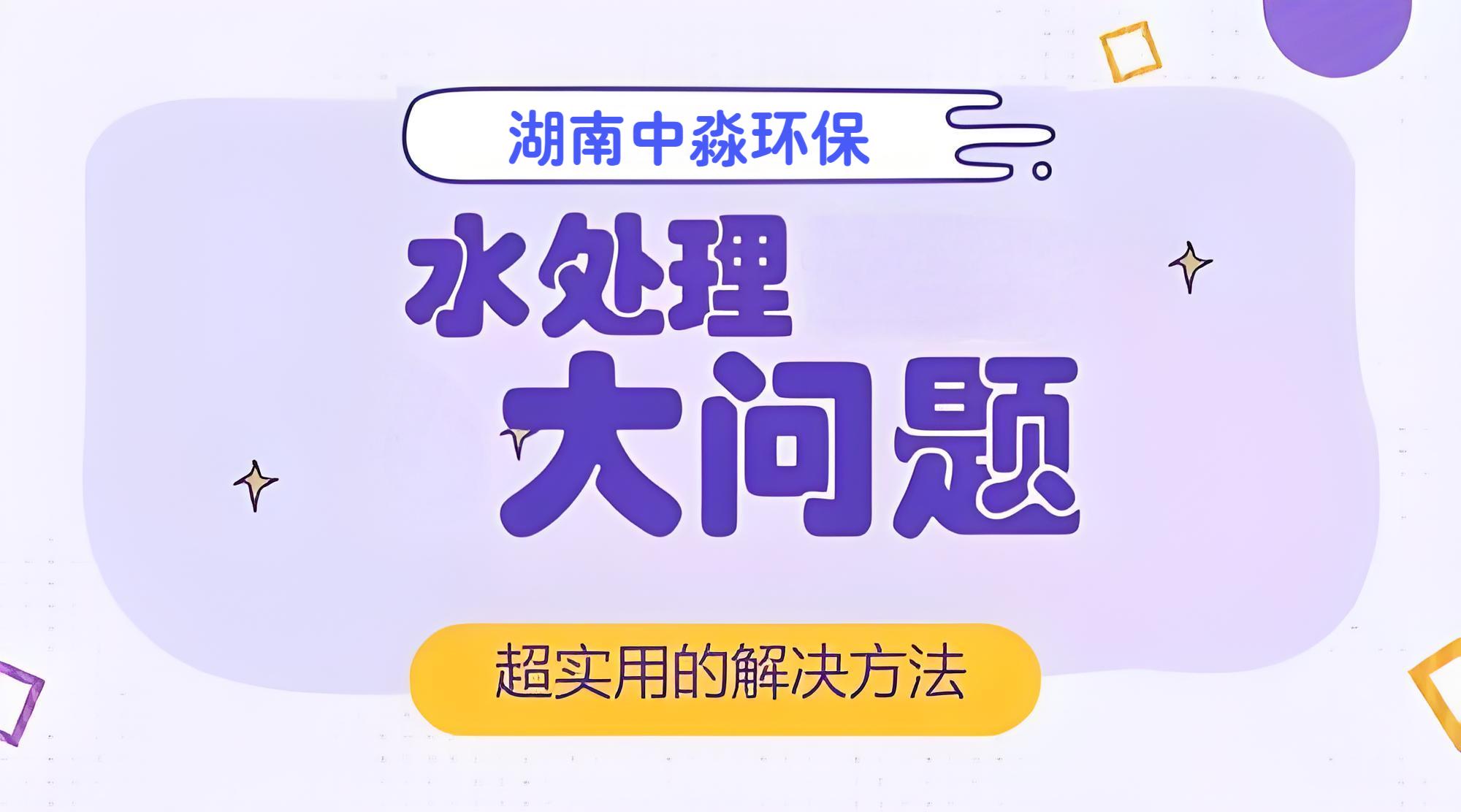水處理行業常見的問題有（yǒu）哪些？